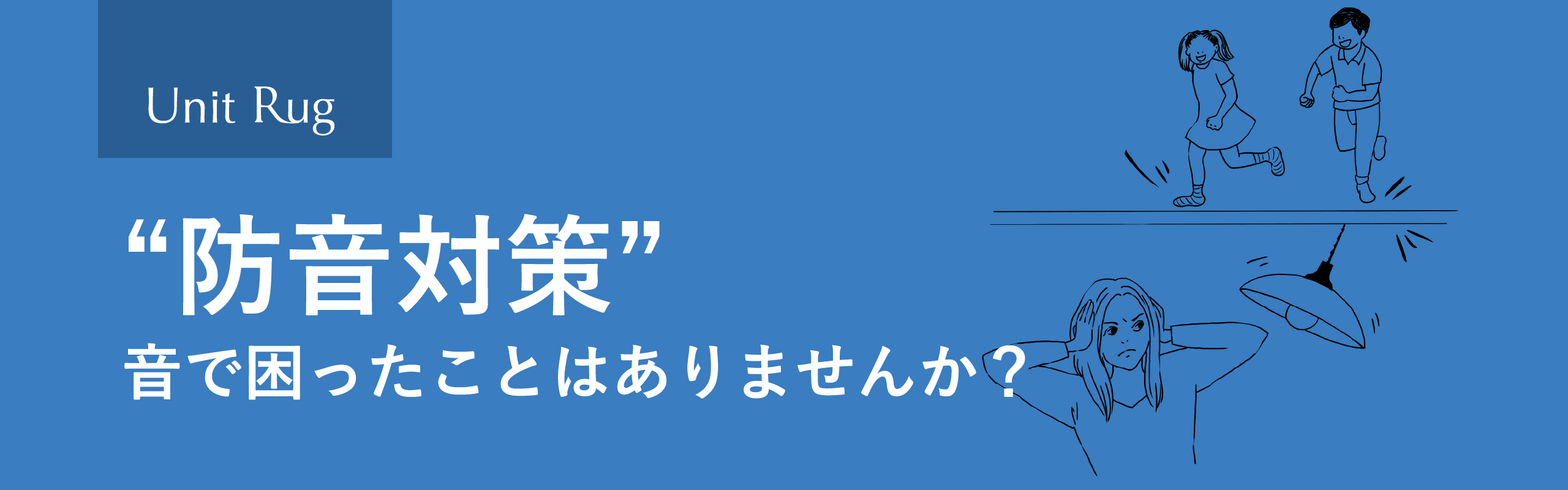 Unit Rug 防音対策 音で困ったことはありませんか？