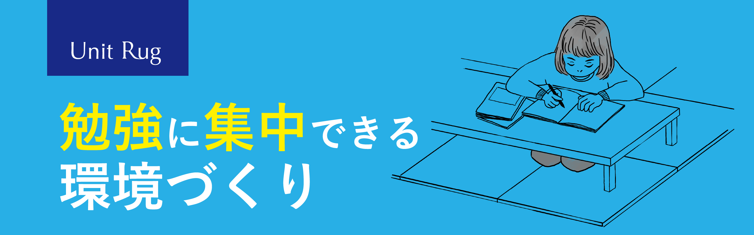 Unit Rug 勉強に集中できる環境づくり