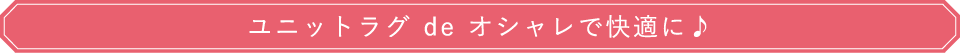 ユニットラグdeオシャレで快適に♪