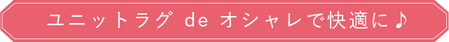 ユニットラグdeオシャレで快適に♪