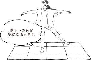 階下への音が気になるときも