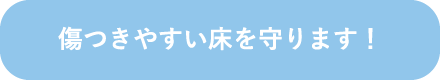 傷つきやすい床を守ります！