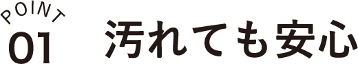 point1 汚れても安心