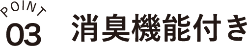 point3 消臭機能付き