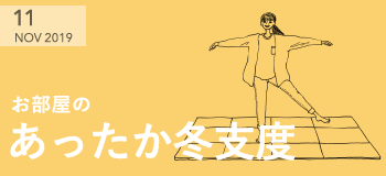 2019年11月 お部屋のあったか冬支度