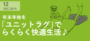 2019年12月 年末年始を「ユニットラグ」でらくらく快適生活♪