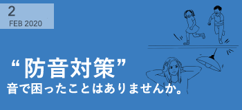 「防音対策」音で困ったことはありませんか。