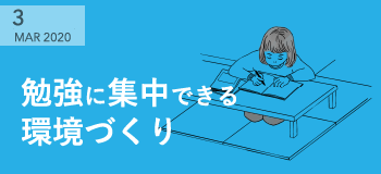 勉強に集中できる環境づくり