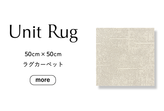 Unit Rug 50cm × 50cm　ラグカーペット