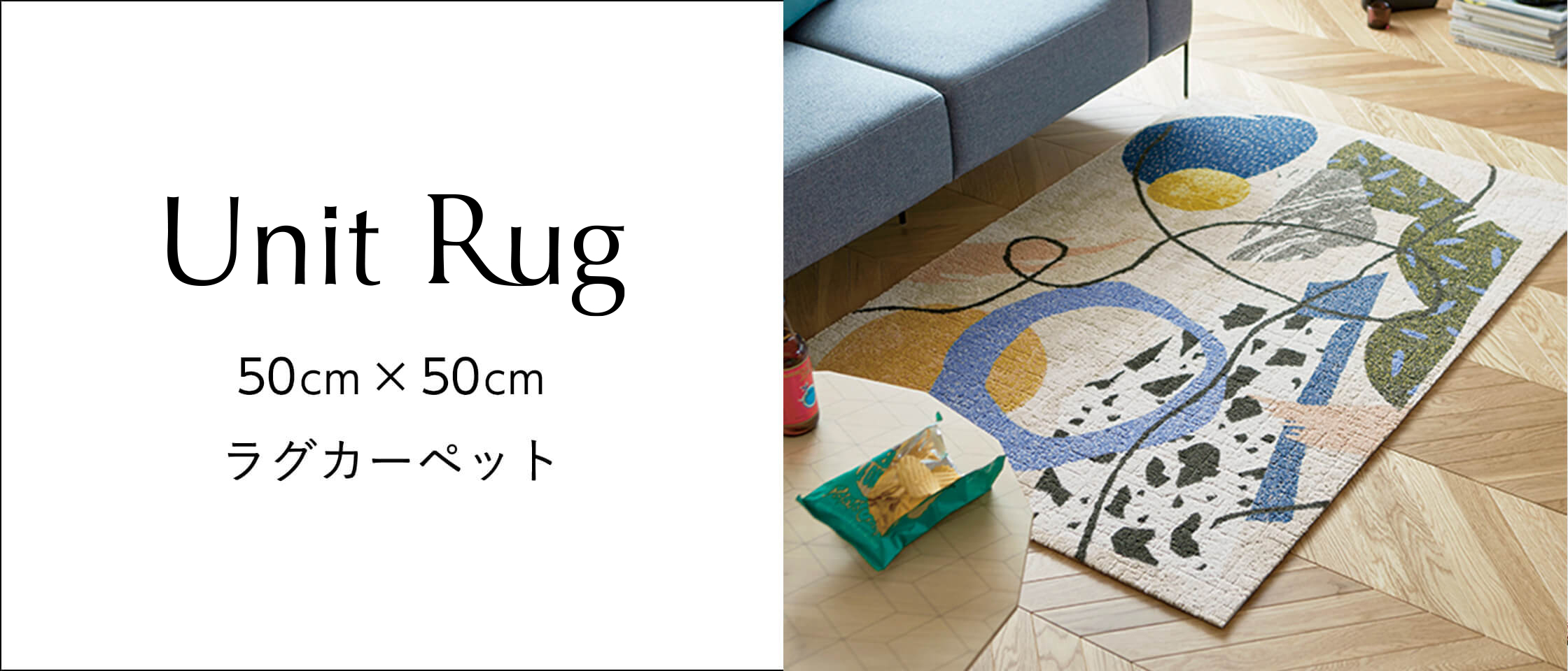 Unit Rug ユニットラグ 50cm×50cm ラグカーペット