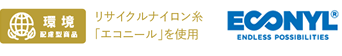 環境配慮型商品・リサイクルナイロン糸「エコニール」を使用・ECONYL