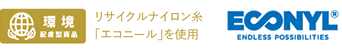 エコニール・環境配慮型商品