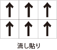 流し貼り
